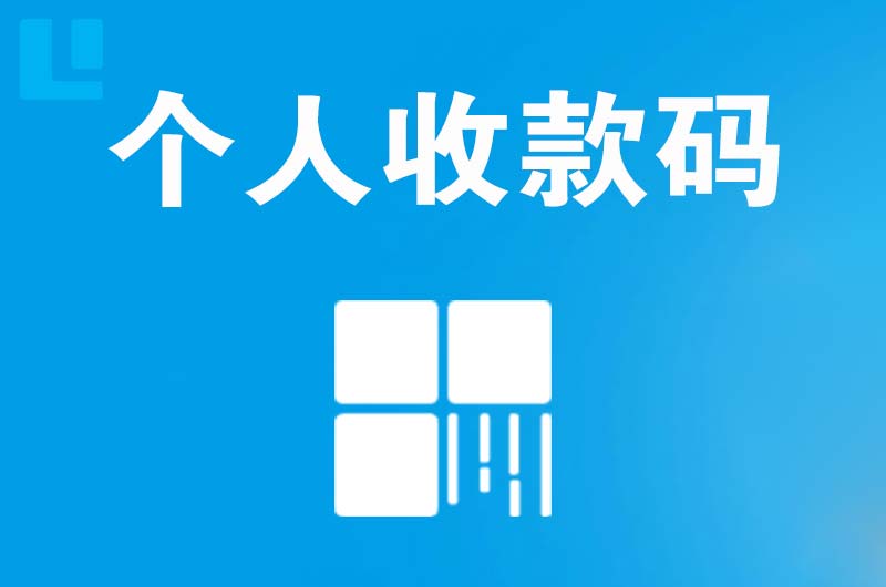 通道拉卡拉个人收款码