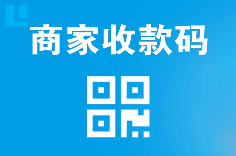 通道拉卡拉商家收款码