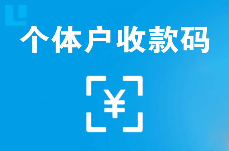 通道拉卡拉个体户收款码