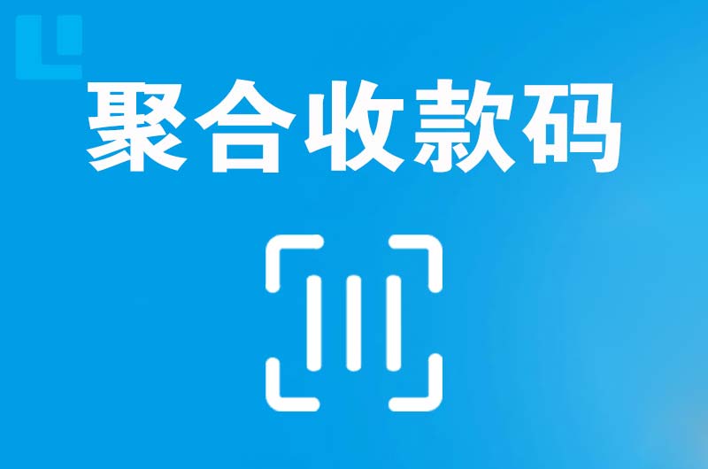 通道拉卡拉聚合收款码